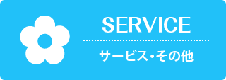 SERVICE-サービス