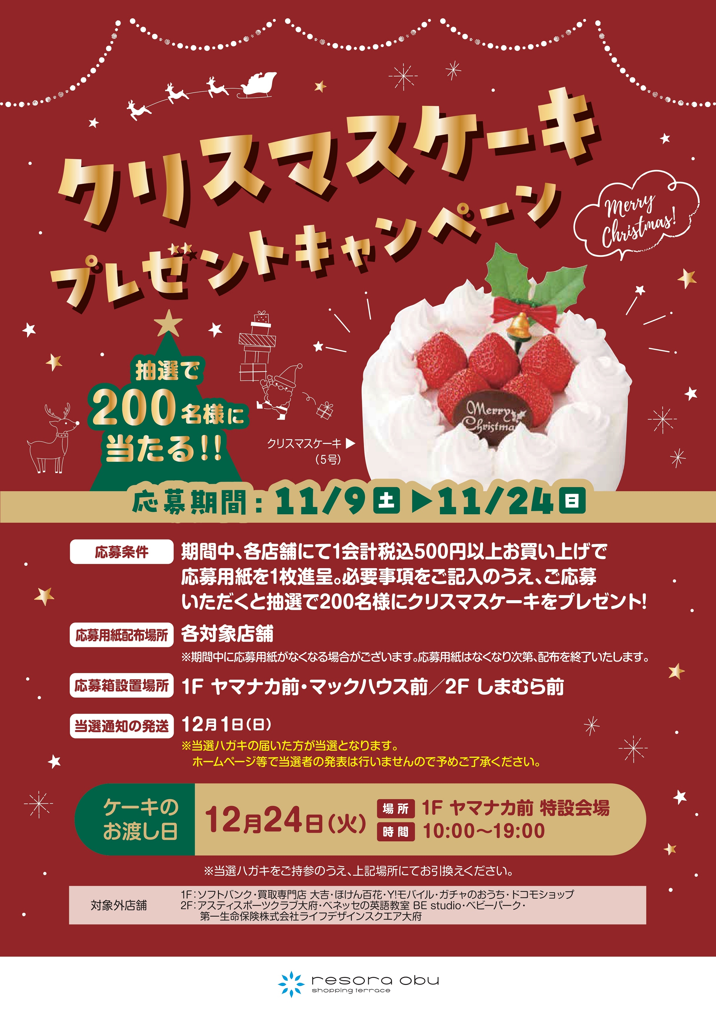 クリスマスケーキプレゼントキャンペーン