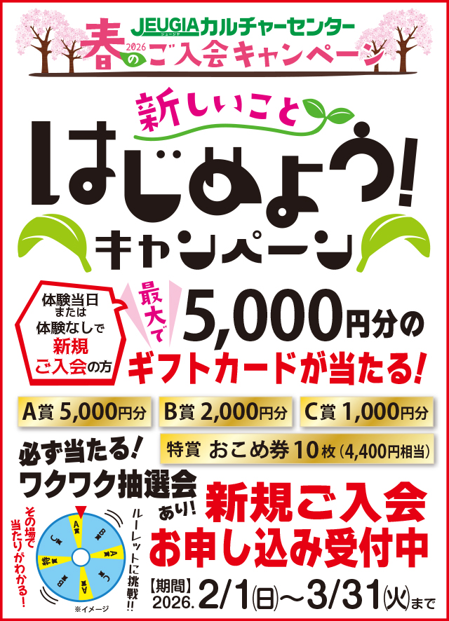 2026年 春のご入会キャンペーン! ~ワクワク抽選会あります!~